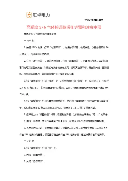 高精度SF6气体检漏仪操作步骤和注意事项