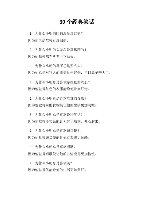 30个经典笑话