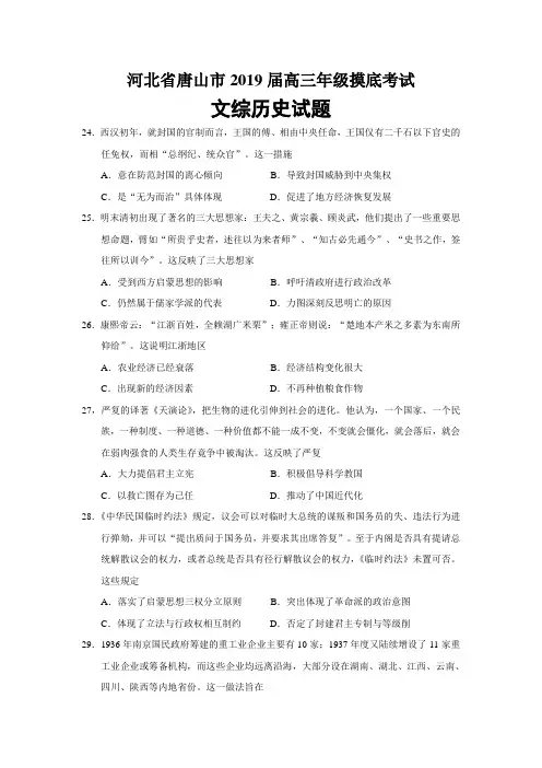 河北省唐山市2019届高三年级摸底考试文综历史试题