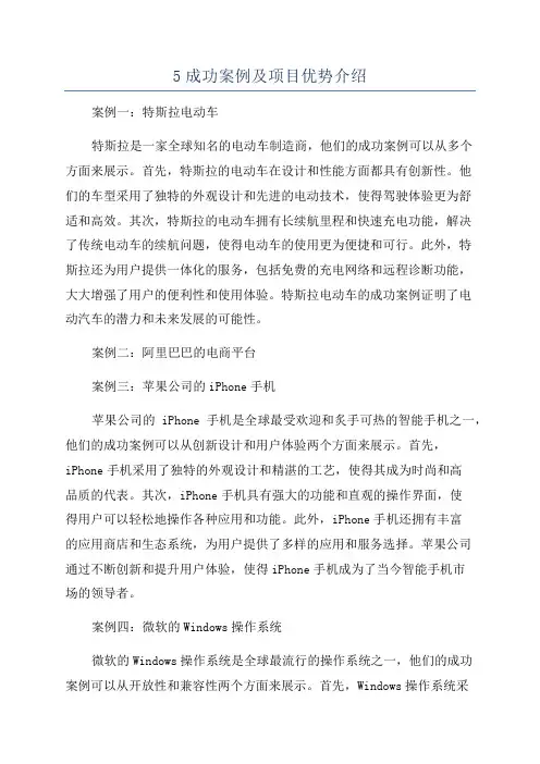 5成功案例及项目优势介绍
