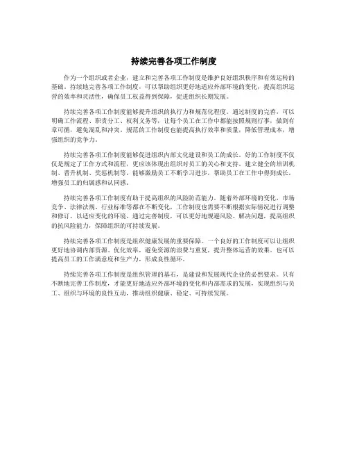 持续完善各项工作制度