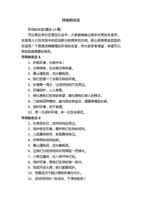 环保的名言