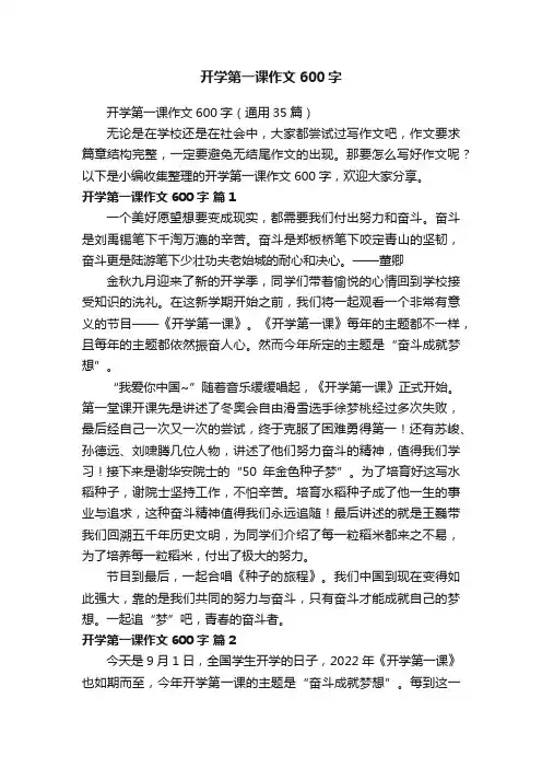 开学第一课作文600字（通用35篇）