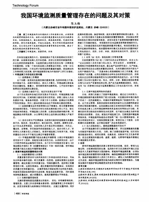 我国环境监测质量管理存在的问题及其对策