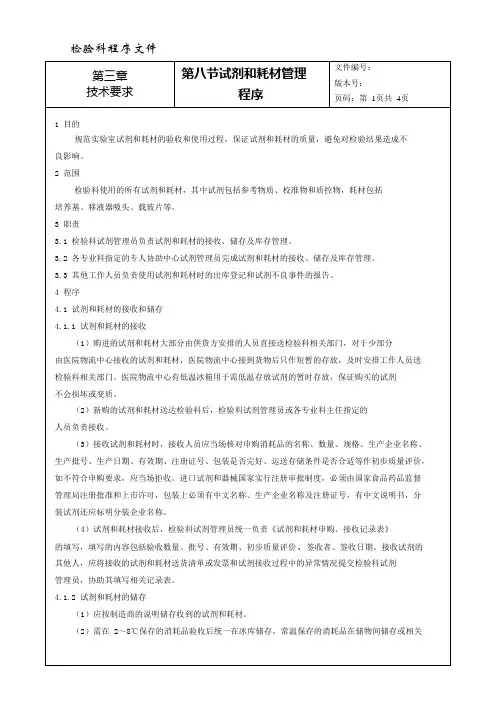 程序文件34---试剂和耗材管理程序