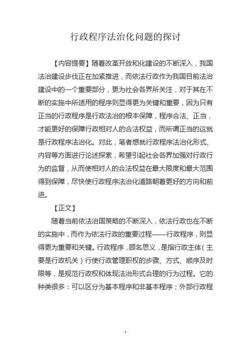 行政程序法治化问题的探讨