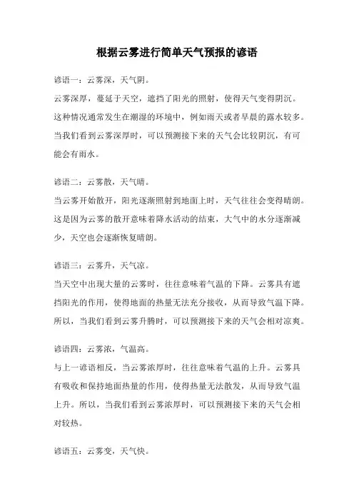 根据云雾进行简单天气预报的谚语
