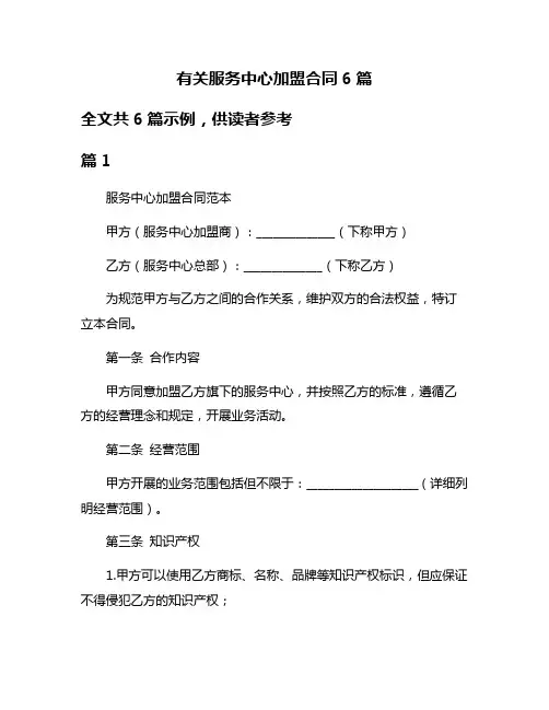 有关服务中心加盟合同6篇