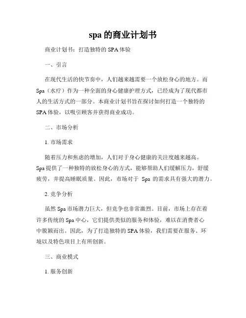 spa的商业计划书