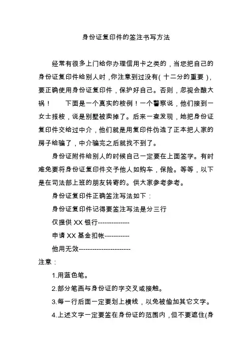 身份证复印件的签注书写方法