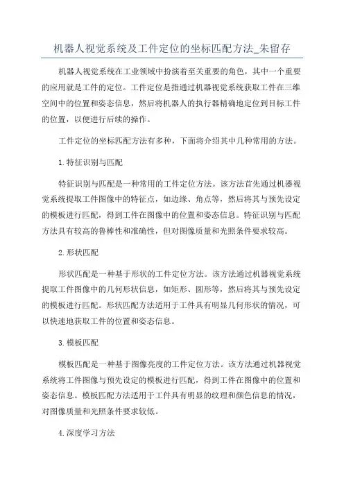 机器人视觉系统及工件定位的坐标匹配方法_朱留存