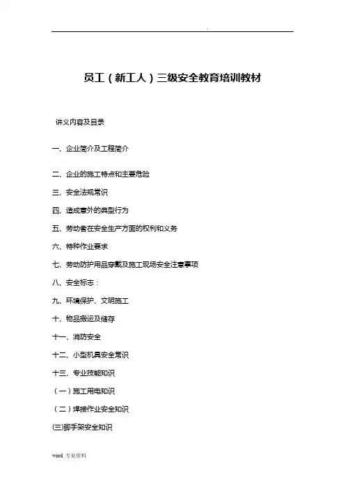 高速公路三级安全教育培训教材