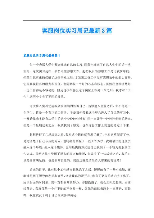 客服岗位实习周记最新3篇.doc