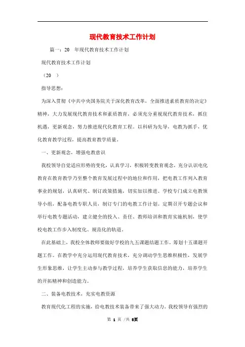 现代教育技术工作计划范文
