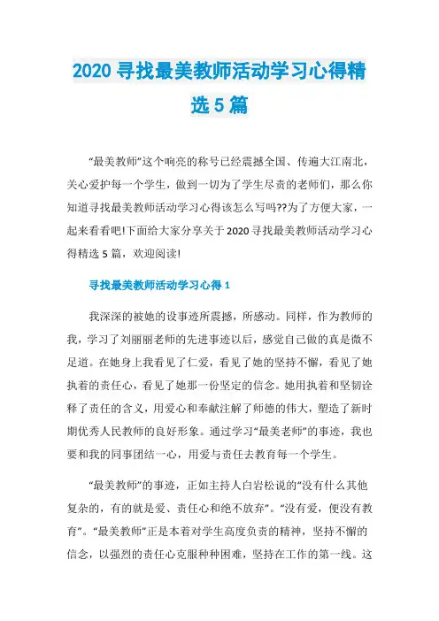 2020寻找最美教师活动学习心得精选5篇
