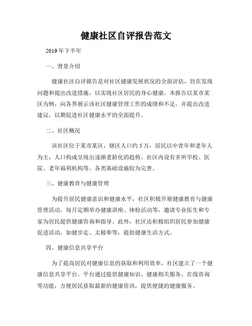 健康社区自评报告范文