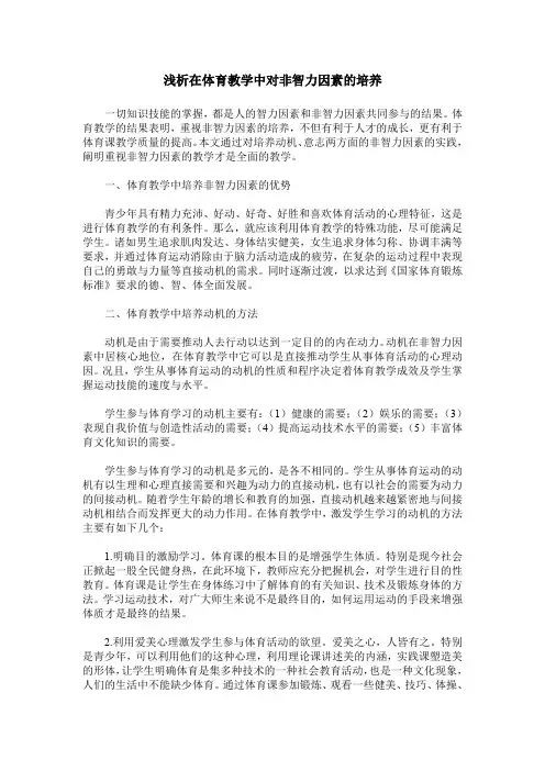 浅析在体育教学中对非智力因素的培养