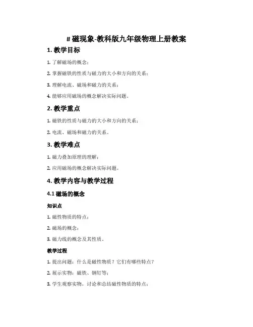 1. 磁现象-教科版九年级物理上册教案