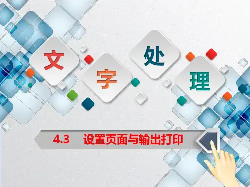 Word设置页面与输出打印课件PPT