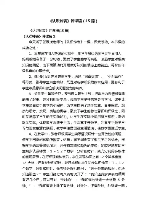 《认识钟表》评课稿（15篇）