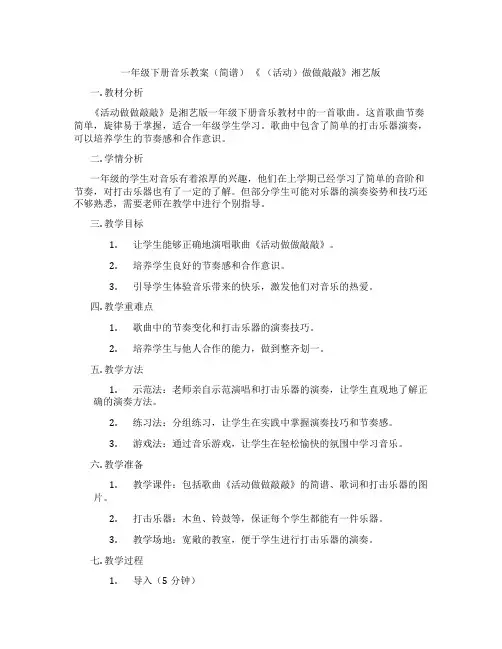 一年级下册音乐教案(简谱) 《 (活动)做做敲敲》湘艺版