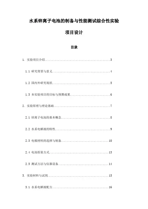 水系锌离子电池的制备与性能测试综合性实验项目设计