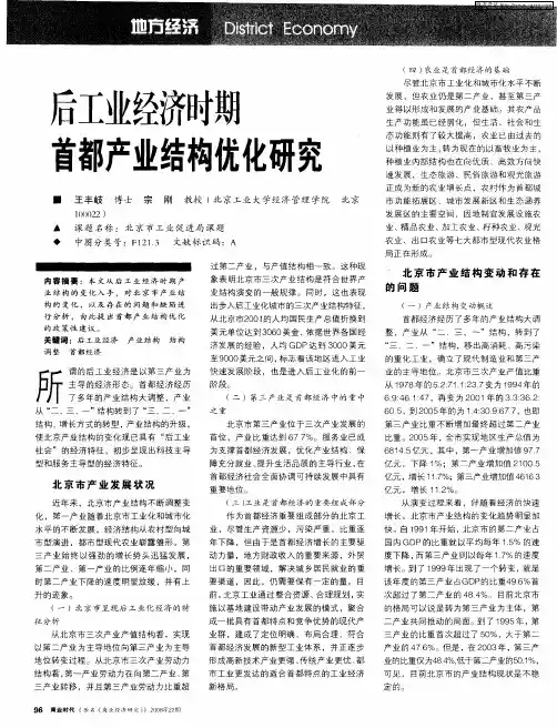 后工业经济时期首都产业结构优化研究