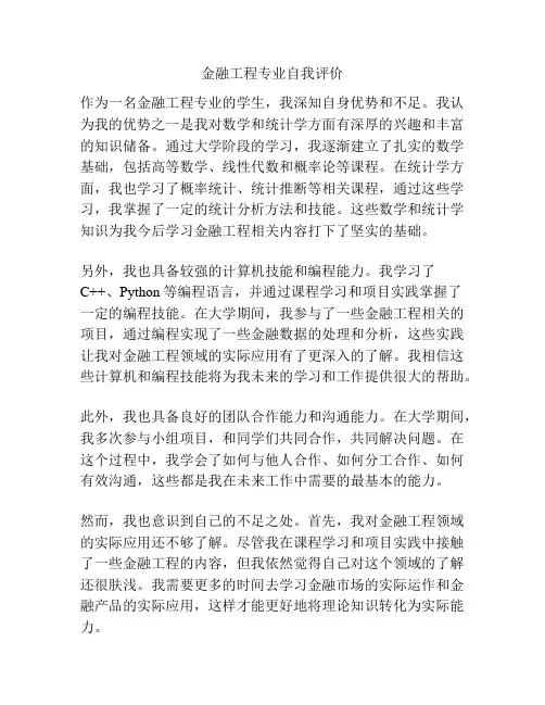 金融工程专业自我评价