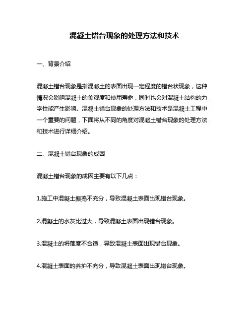 混凝土错台现象的处理方法和技术