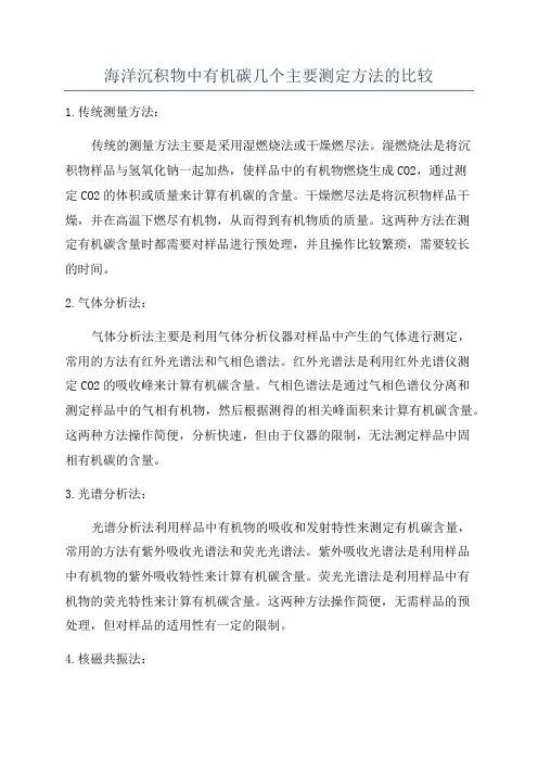 海洋沉积物中有机碳几个主要测定方法的比较