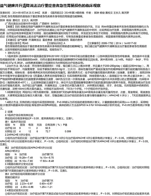 益气健脾并升清降浊法治疗重症患者急性胃肠损伤的临床观察