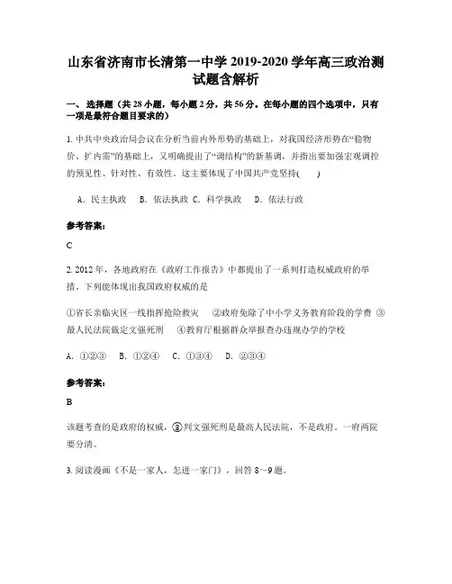 山东省济南市长清第一中学2019-2020学年高三政治测试题含解析
