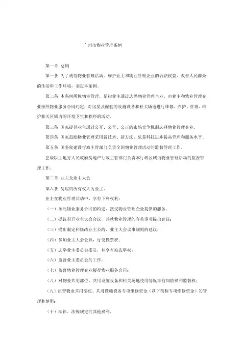 [方案]广州市物业管理条例