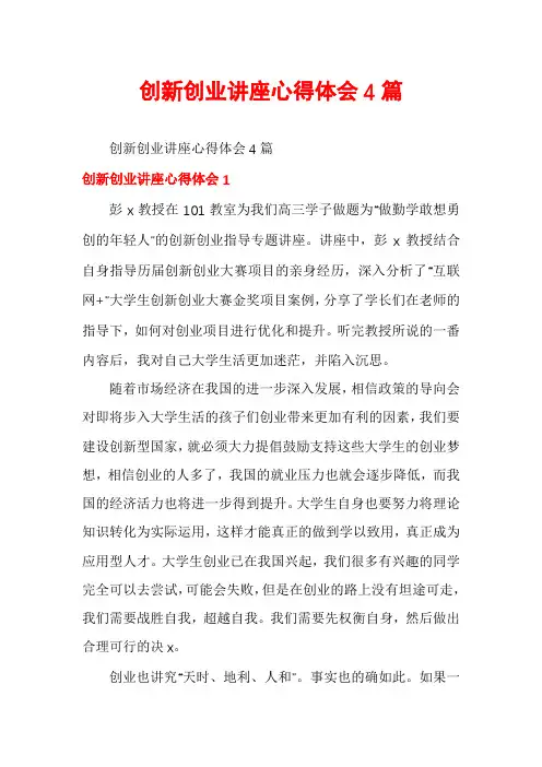 创新创业讲座心得体会4篇