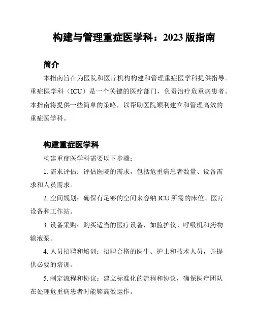 构建与管理重症医学科：2023版指南