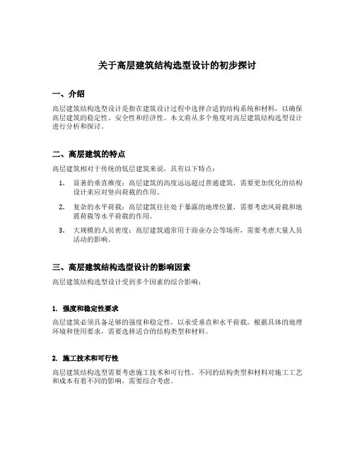 关于高层建筑结构选型设计的初步探讨