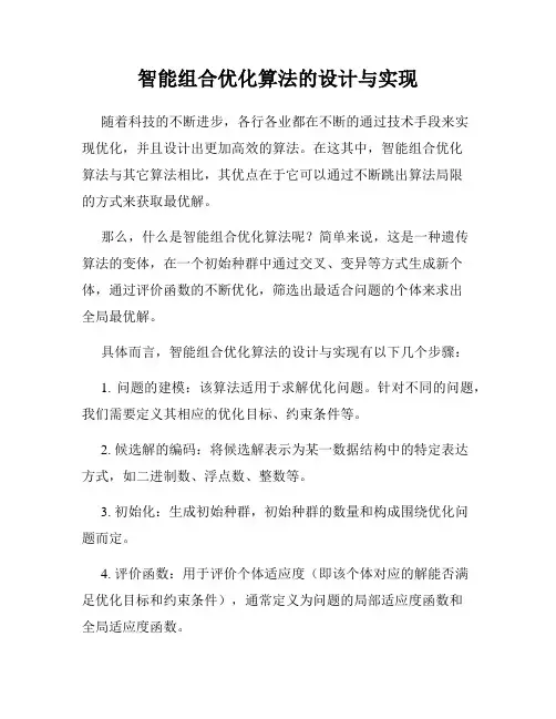 智能组合优化算法的设计与实现