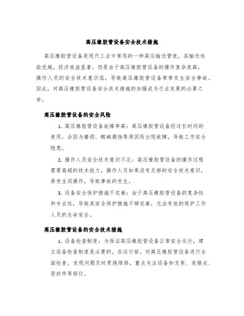 高压橡胶管设备安全技术措施