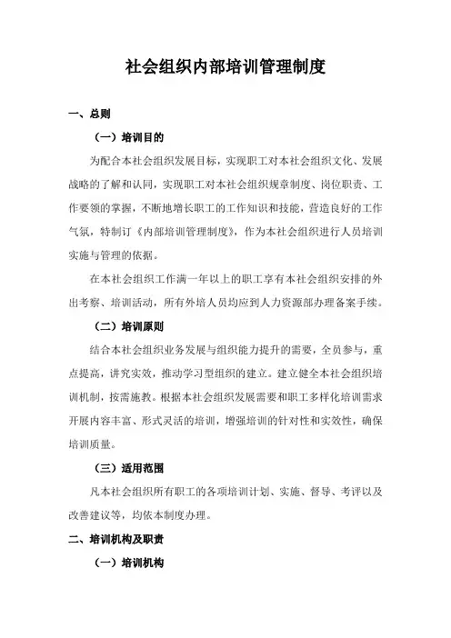 社会组织内部培训管理制度