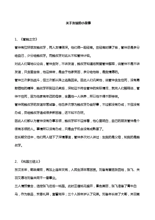 关于友谊的小故事