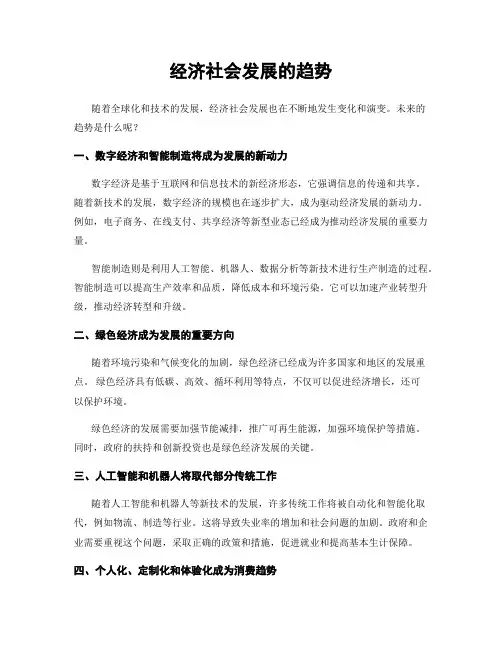 经济社会发展的趋势