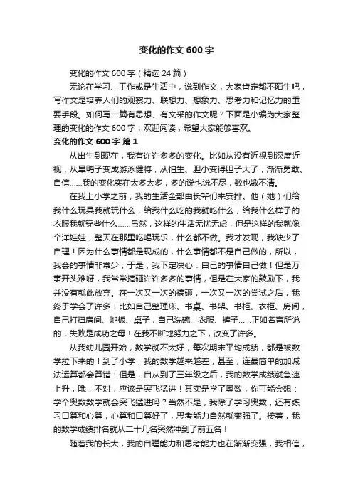 变化的作文600字（精选24篇）