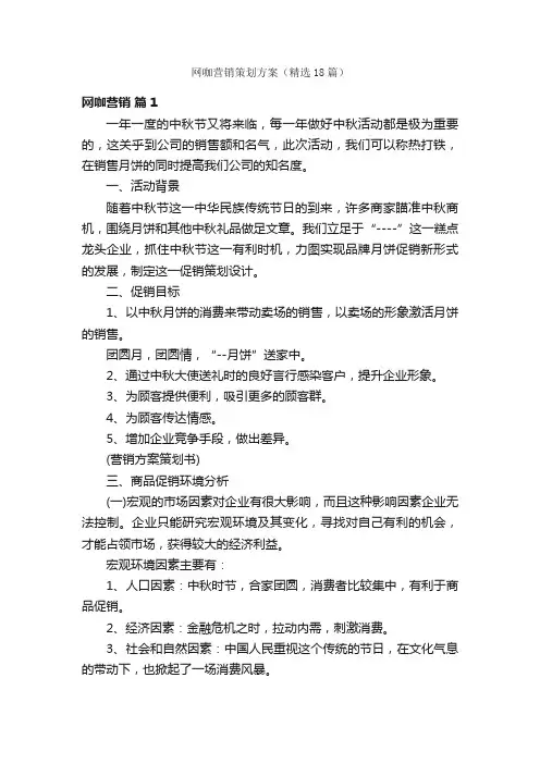 网咖营销策划方案（精选18篇）
