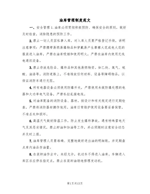 油库管理制度范文(5篇)