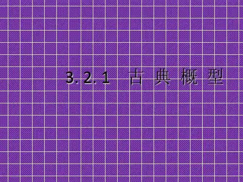 《古典概型》课件1.ppt