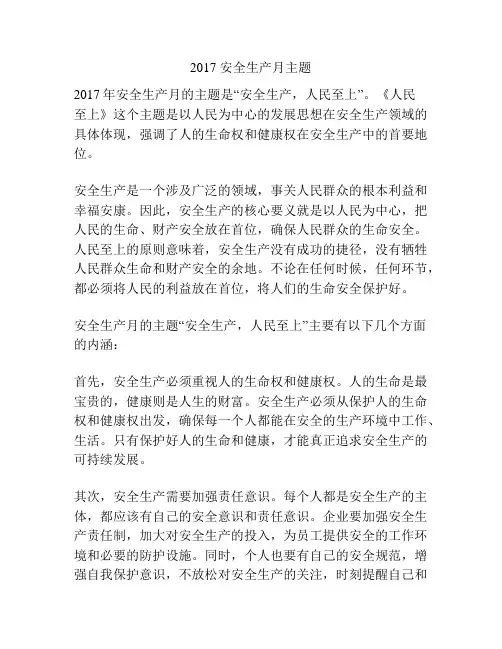 2017 安全生产月主题