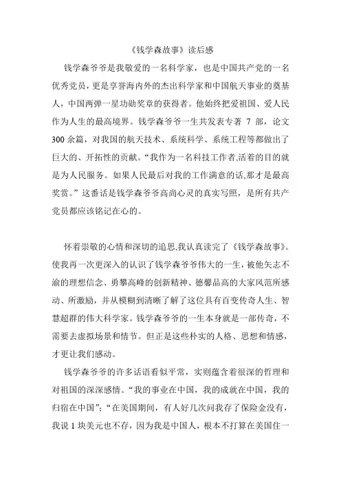《钱学森故事》读后感