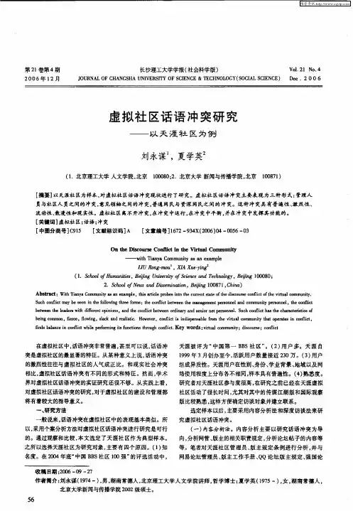 虚拟社区话语冲突研究——以天涯社区为例