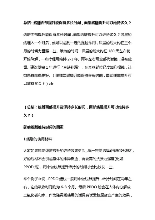 总结~线雕面部提升能保持多长时间,面部线雕提升可以维持多久？