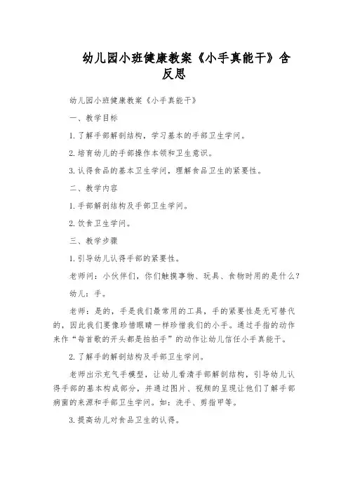 幼儿园小班健康教案《小手真能干》含反思